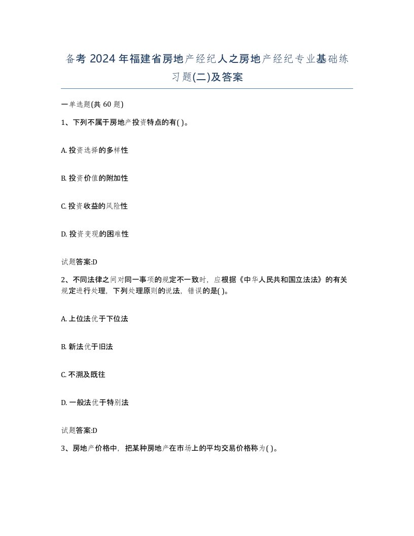 备考2024年福建省房地产经纪人之房地产经纪专业基础练习题二及答案