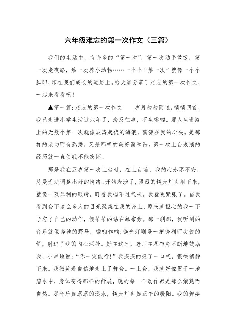 六年级难忘的第一次作文（三篇）