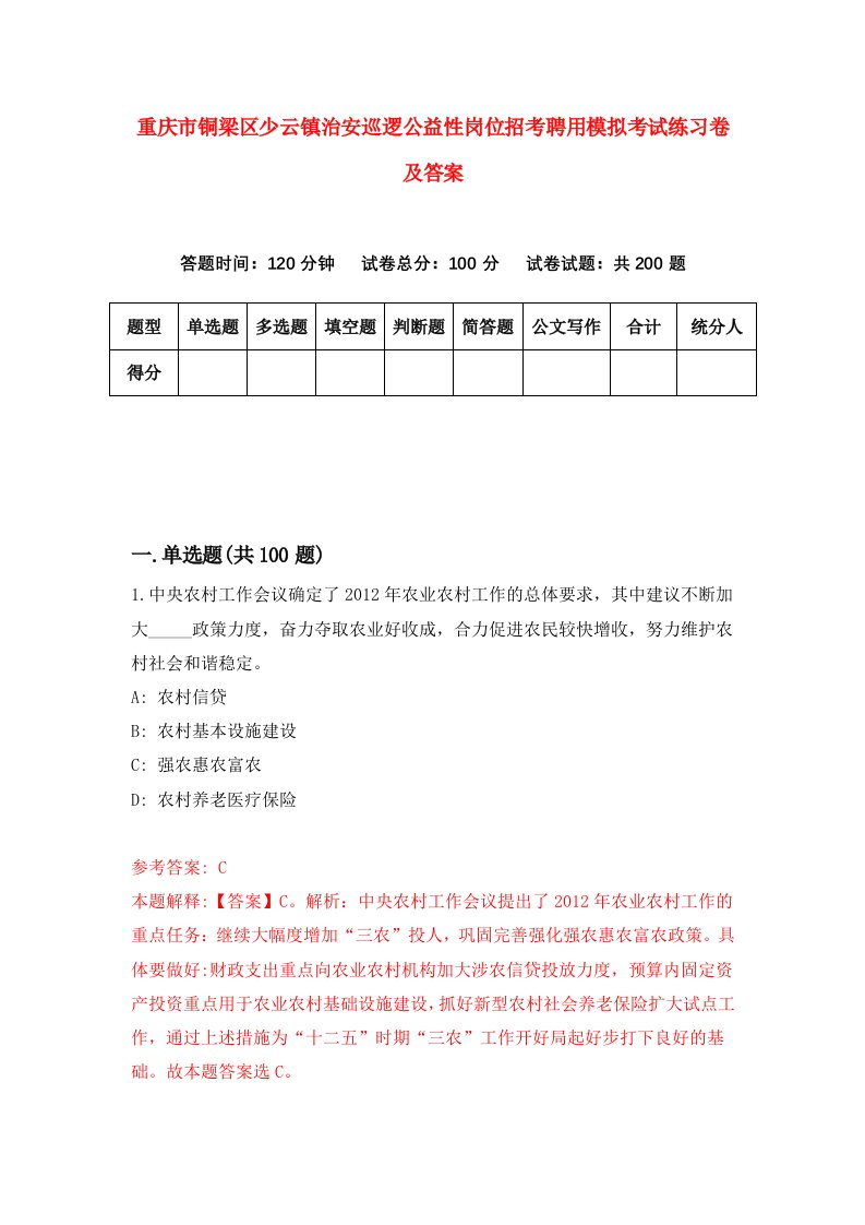 重庆市铜梁区少云镇治安巡逻公益性岗位招考聘用模拟考试练习卷及答案第3版