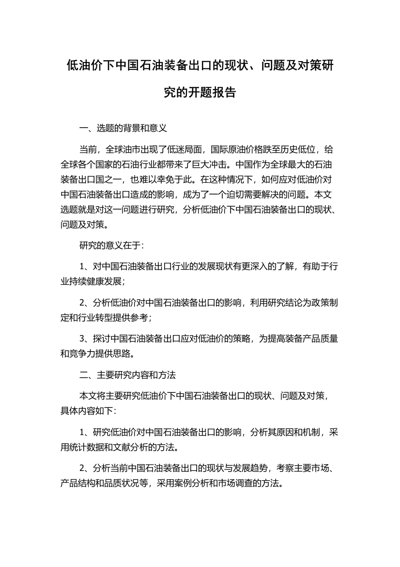 低油价下中国石油装备出口的现状、问题及对策研究的开题报告