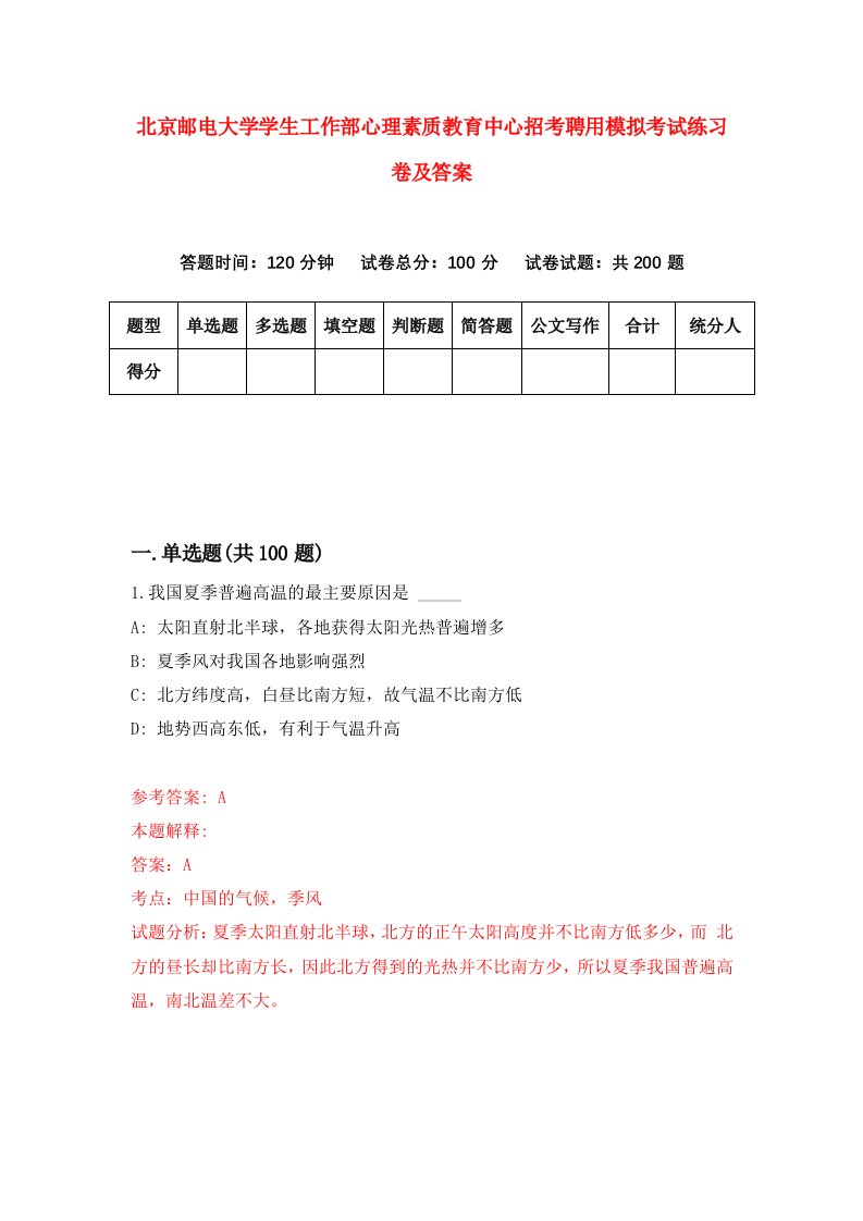 北京邮电大学学生工作部心理素质教育中心招考聘用模拟考试练习卷及答案6