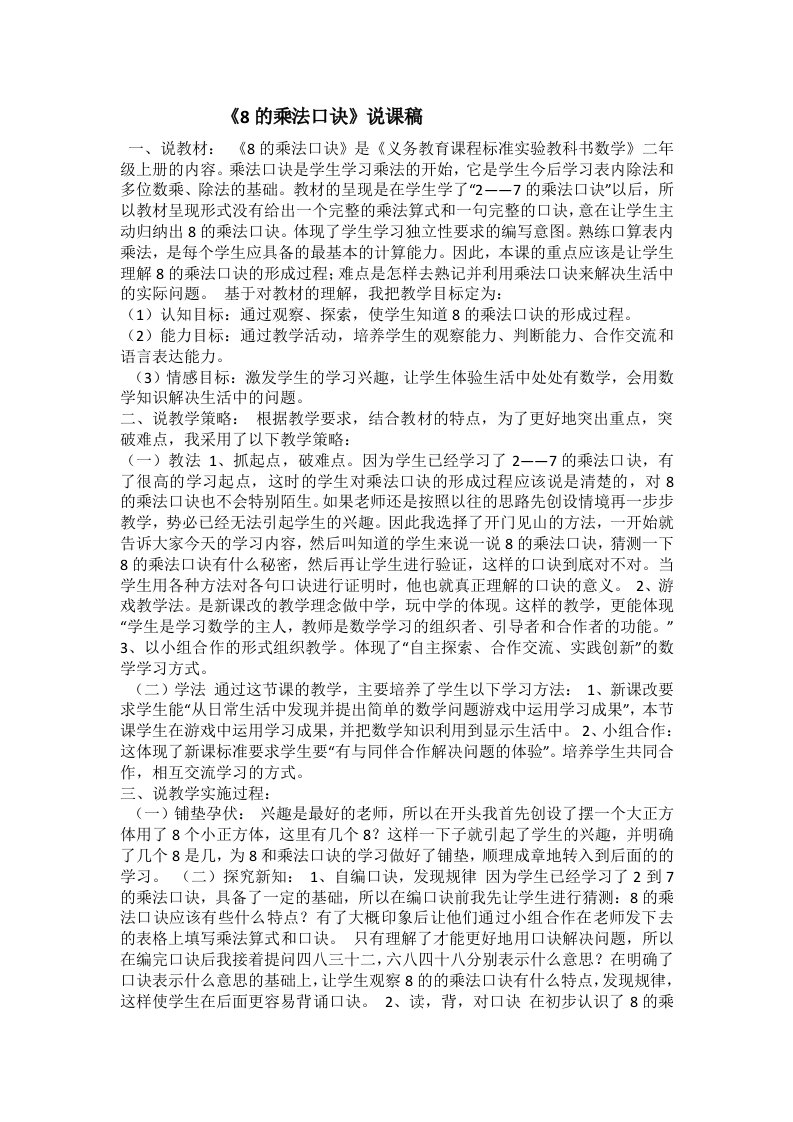 小学数学人教2011课标版二年级8的乘法口诀说课稿