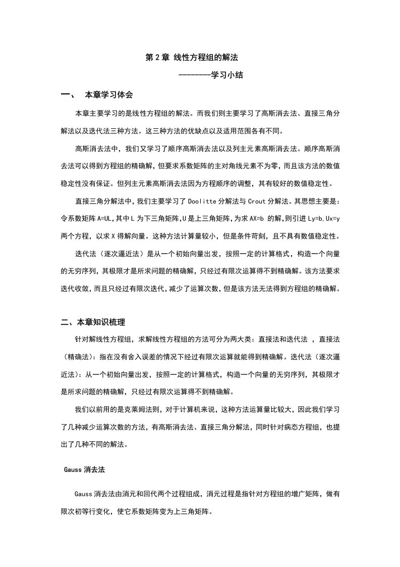 数值分析第二章学习小结