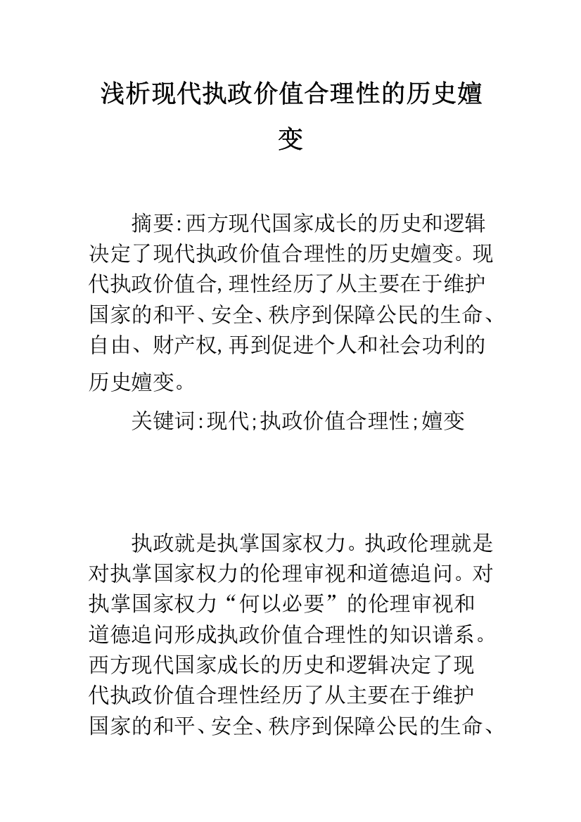 浅析现代执政价值合理性的历史嬗变