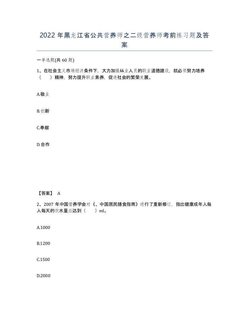 2022年黑龙江省公共营养师之二级营养师考前练习题及答案