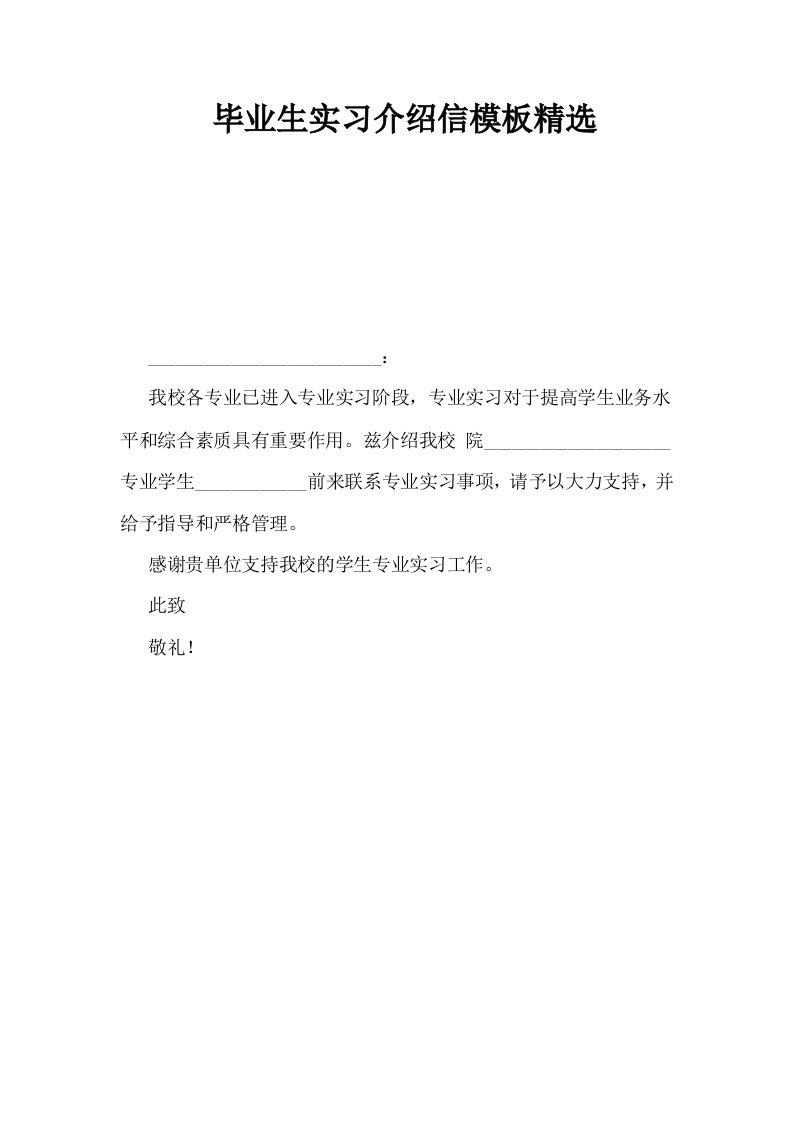 毕业生实习介绍信模板精选