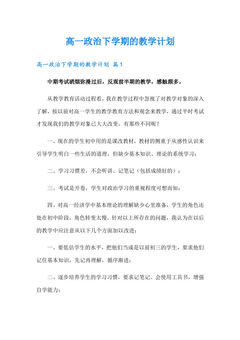 高一政治下学期的教学计划