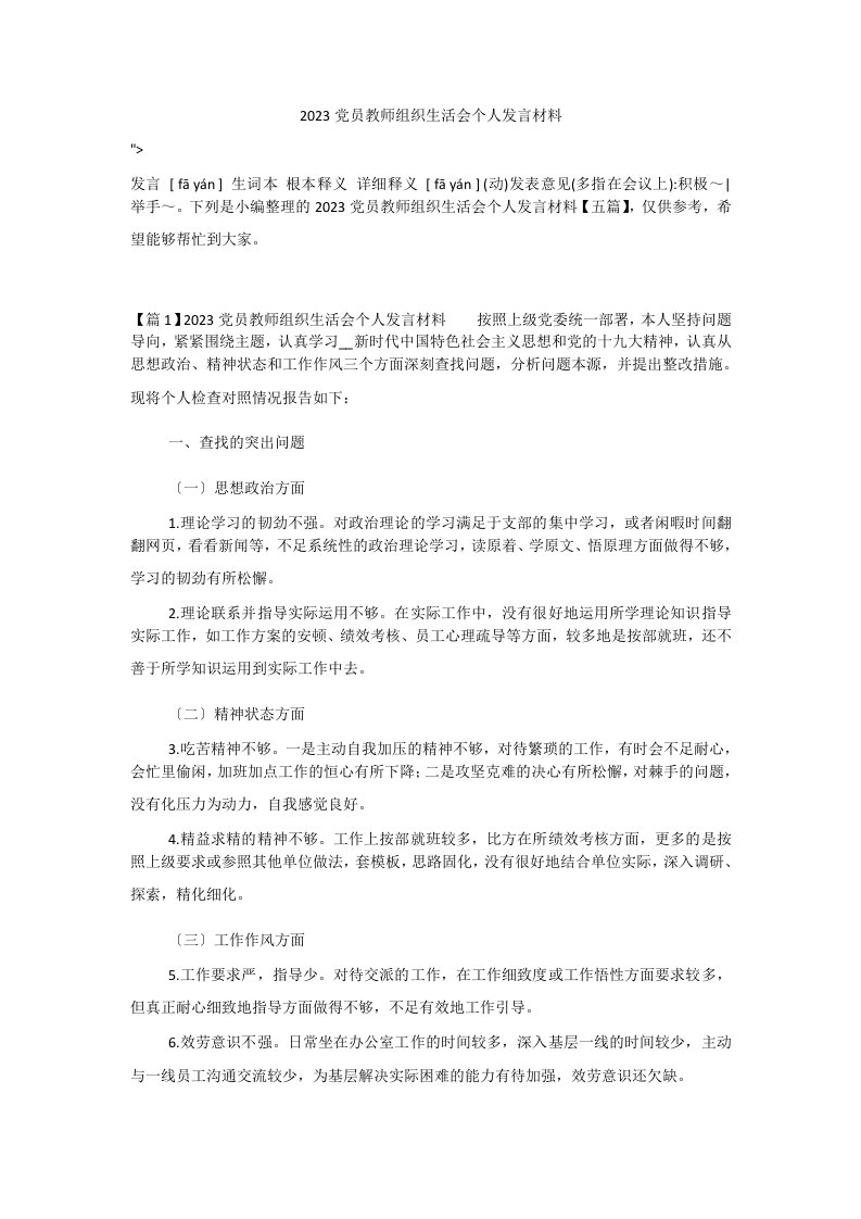 2023党员教师组织生活会个人发言材料