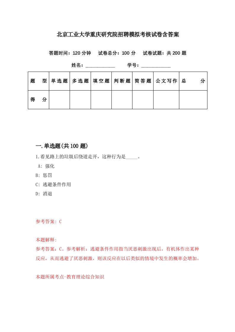 北京工业大学重庆研究院招聘模拟考核试卷含答案2