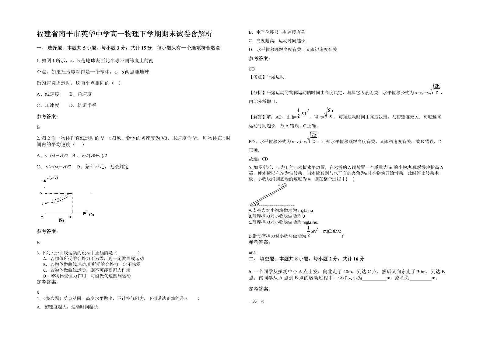 福建省南平市英华中学高一物理下学期期末试卷含解析