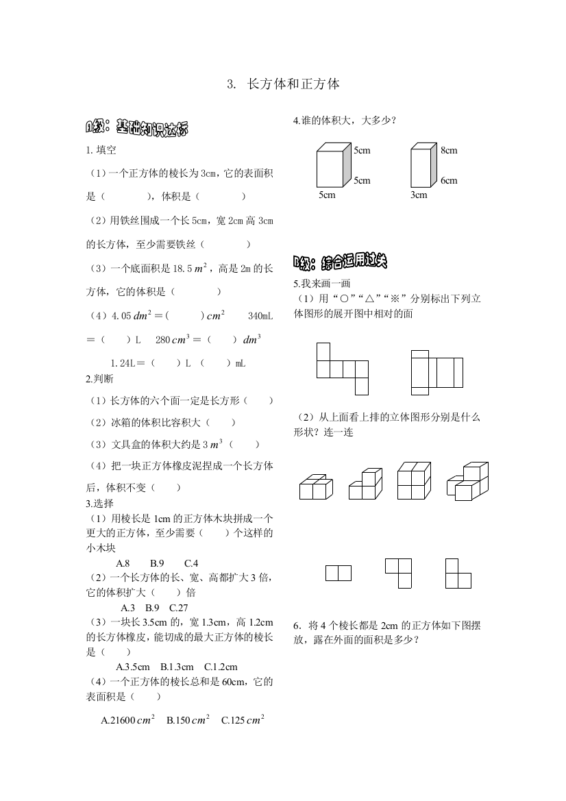 【小学中学教育精选】2015年西师版五年级数学下册期末总复习题3.长方体和正方体