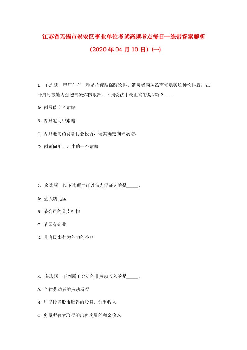 江苏省无锡市崇安区事业单位考试高频考点每日一练带答案解析2020年04月10日一