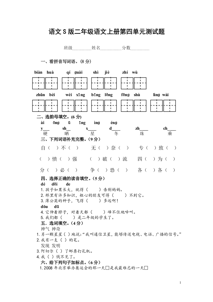 语文S版二年级语文上册第四单元测试题