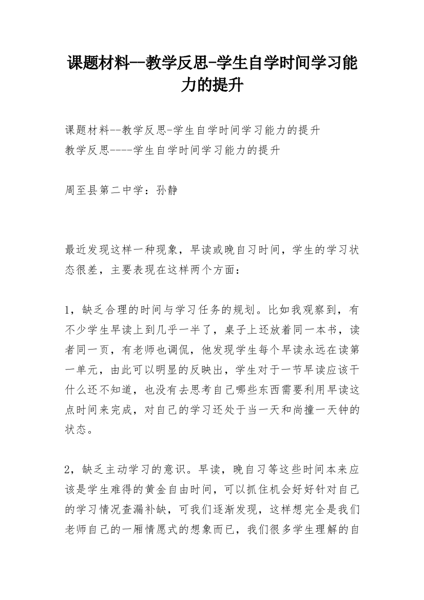 课题材料--教学反思-学生自学时间学习能力的提升