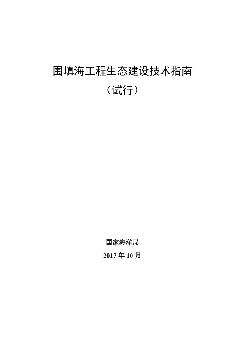 围填海工程生态建设技术指南