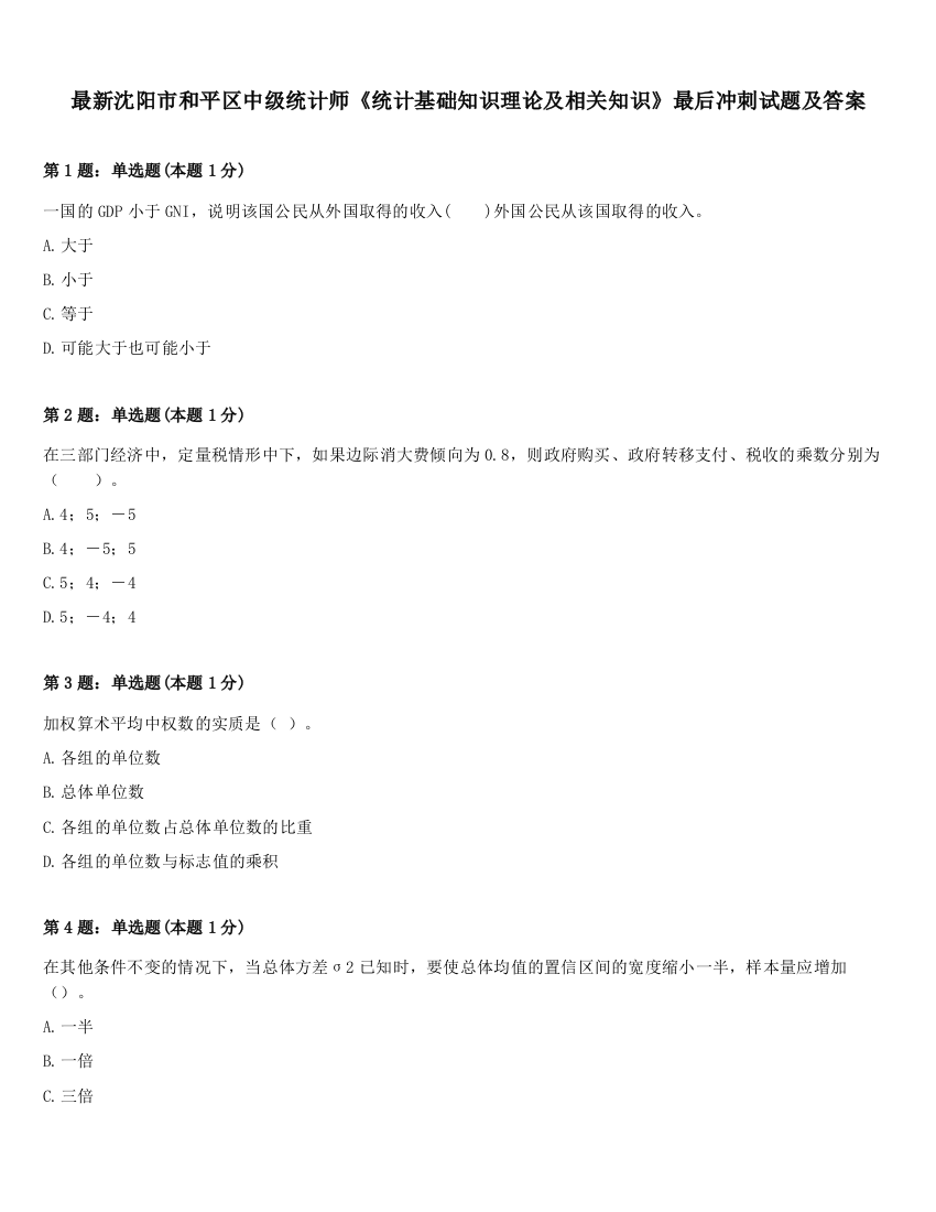 最新沈阳市和平区中级统计师《统计基础知识理论及相关知识》最后冲刺试题及答案