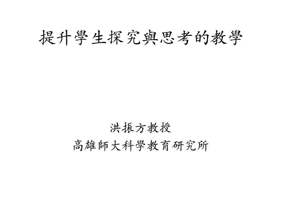 提升学生探究与思考的教学