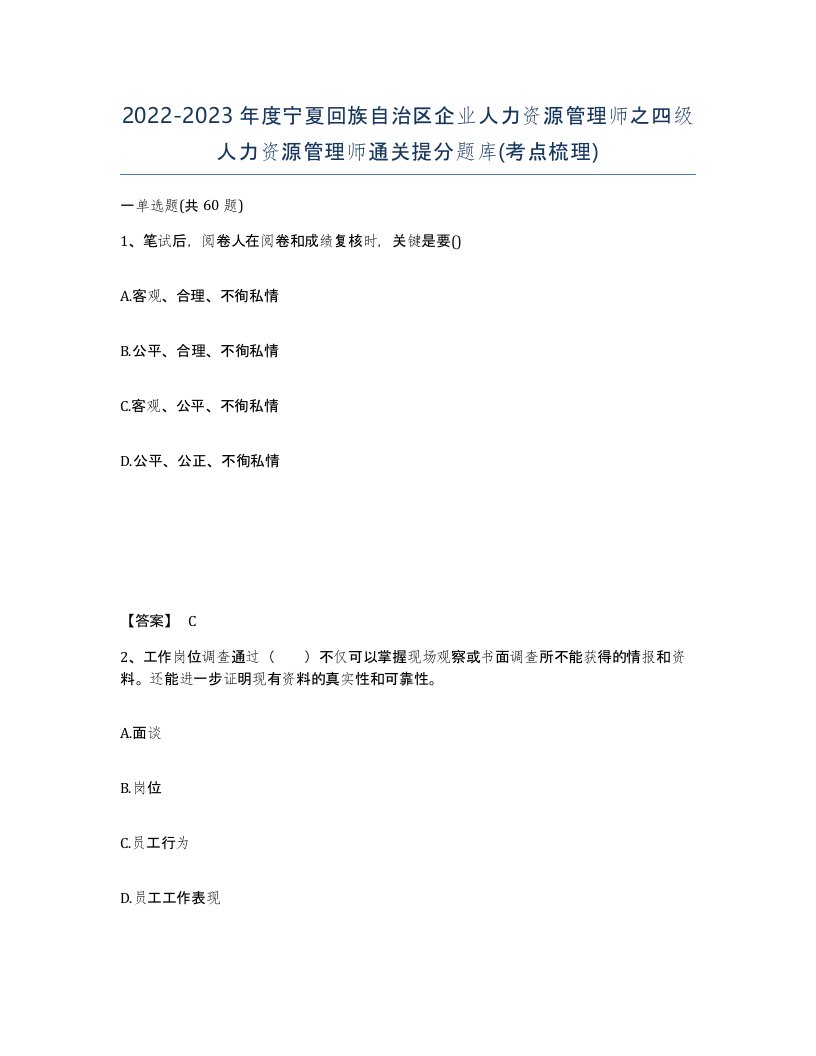 2022-2023年度宁夏回族自治区企业人力资源管理师之四级人力资源管理师通关提分题库考点梳理