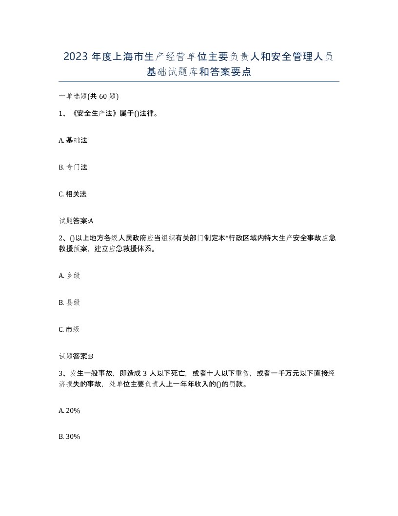 2023年度上海市生产经营单位主要负责人和安全管理人员基础试题库和答案要点