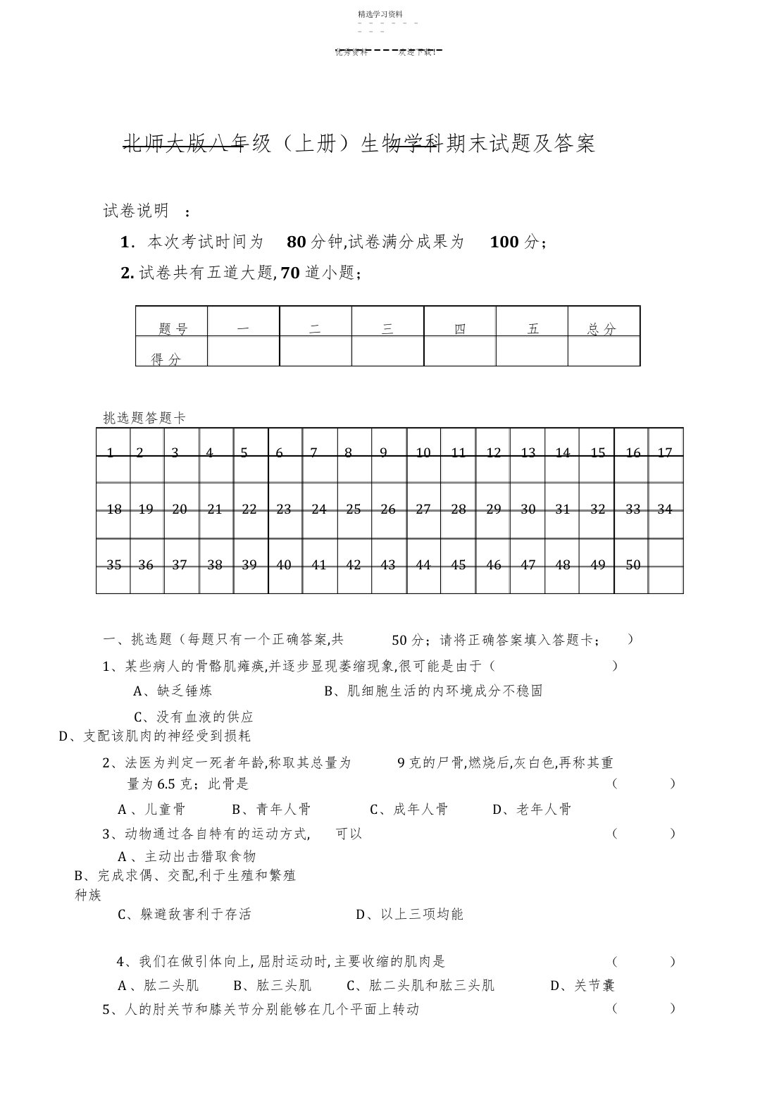 2022年北师大版八年级生物学科期末试题及答案