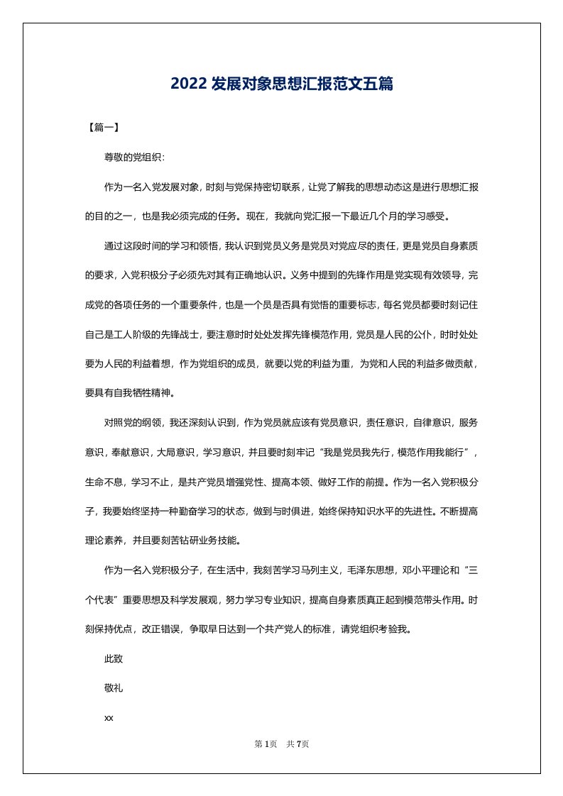 2022发展对象思想汇报范文五篇