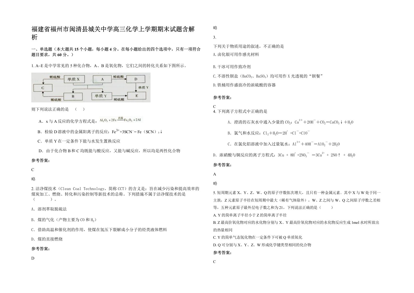 福建省福州市闽清县城关中学高三化学上学期期末试题含解析