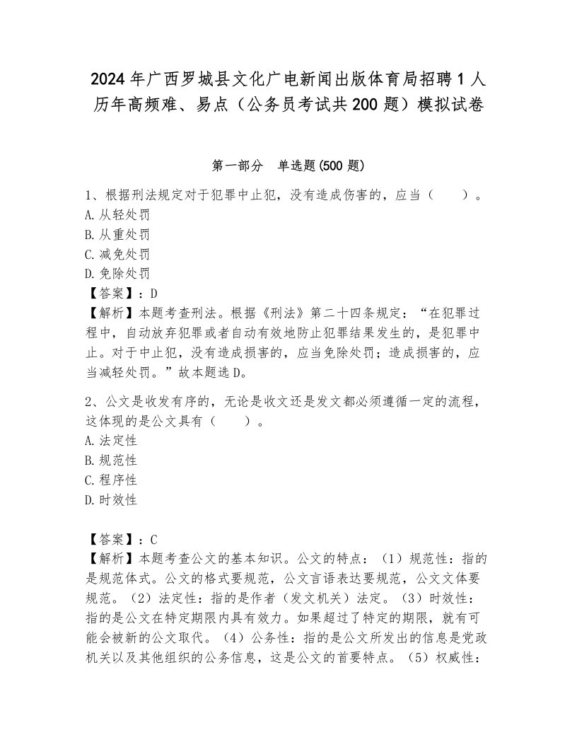 2024年广西罗城县文化广电新闻出版体育局招聘1人历年高频难、易点（公务员考试共200题）模拟试卷（黄金题型）