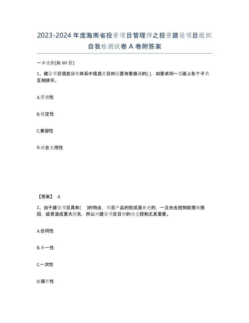 2023-2024年度海南省投资项目管理师之投资建设项目组织自我检测试卷A卷附答案