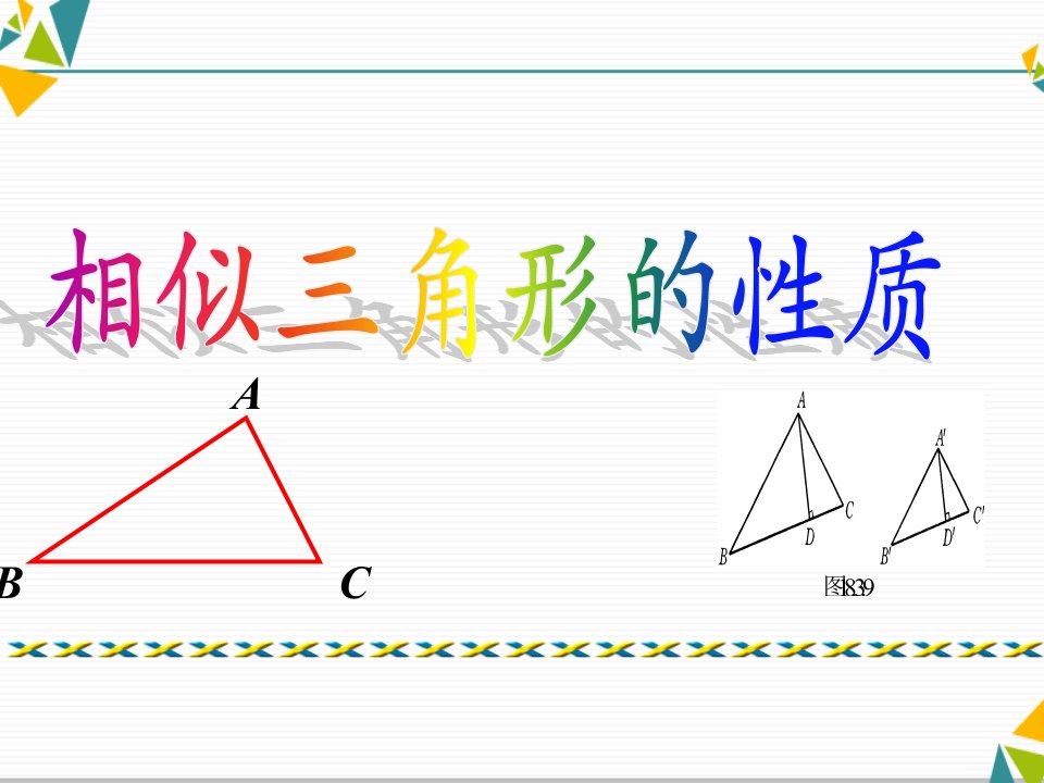 人教版数学九年级下27.2.2-相似三角形的性质课件