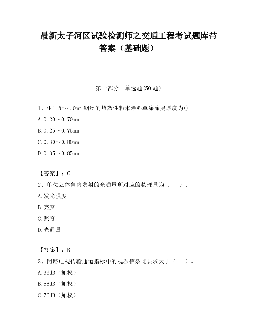 最新太子河区试验检测师之交通工程考试题库带答案（基础题）