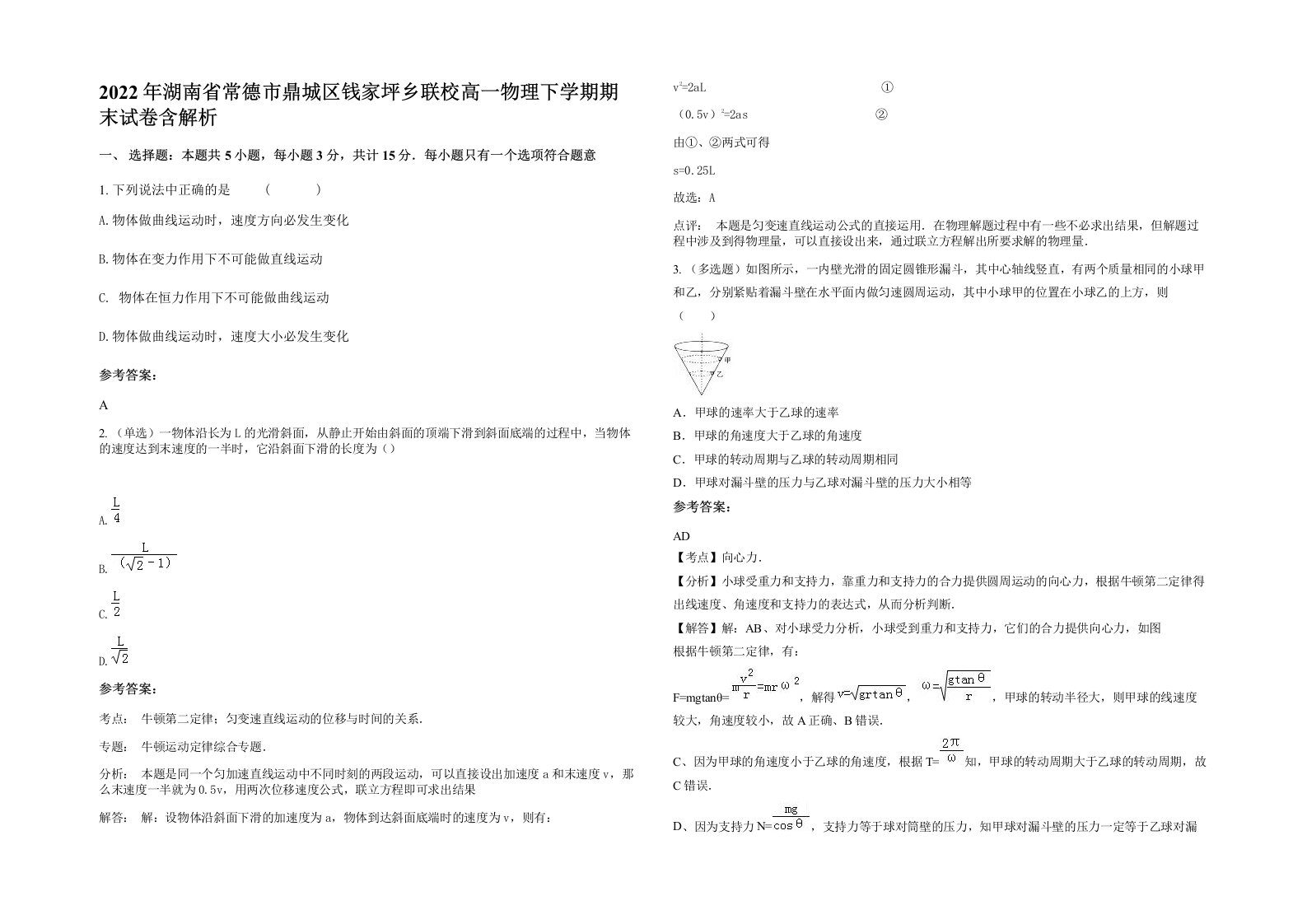 2022年湖南省常德市鼎城区钱家坪乡联校高一物理下学期期末试卷含解析