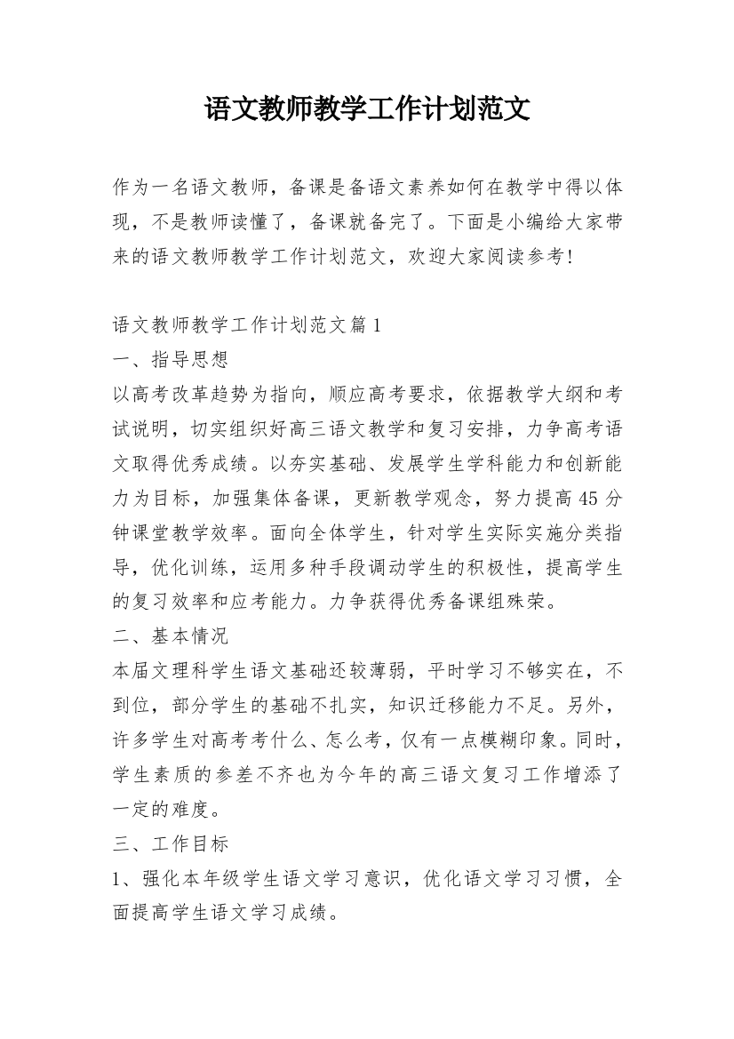 语文教师教学工作计划范文