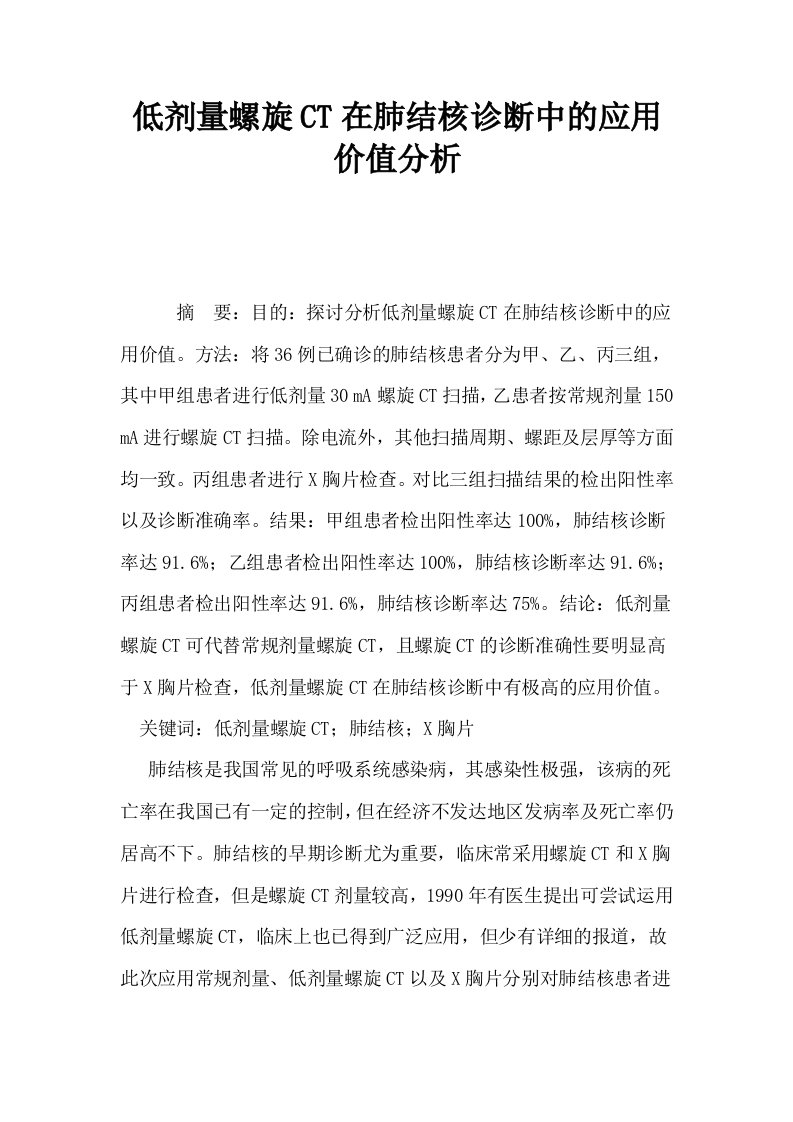 低剂量螺旋CT在肺结核诊断中的应用价值分析