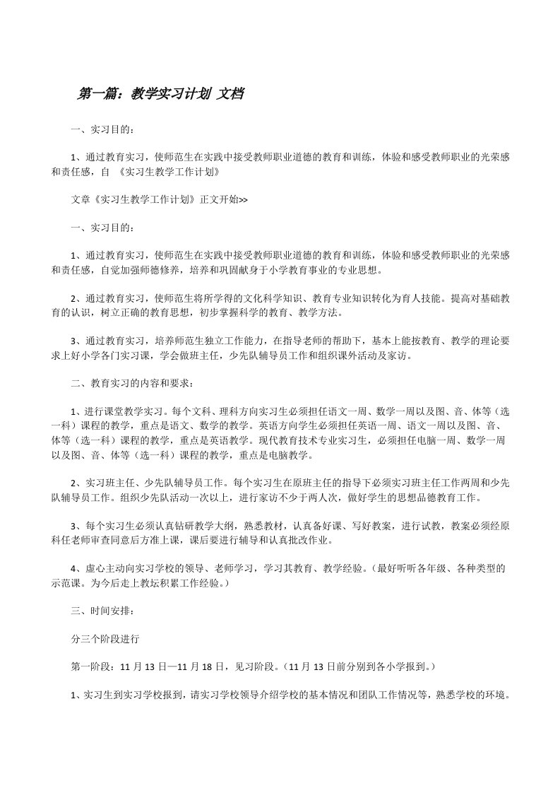 教学实习计划文档[修改版]