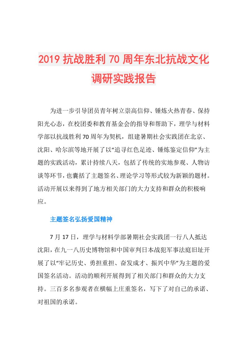 抗战胜利70周年东北抗战文化调研实践报告