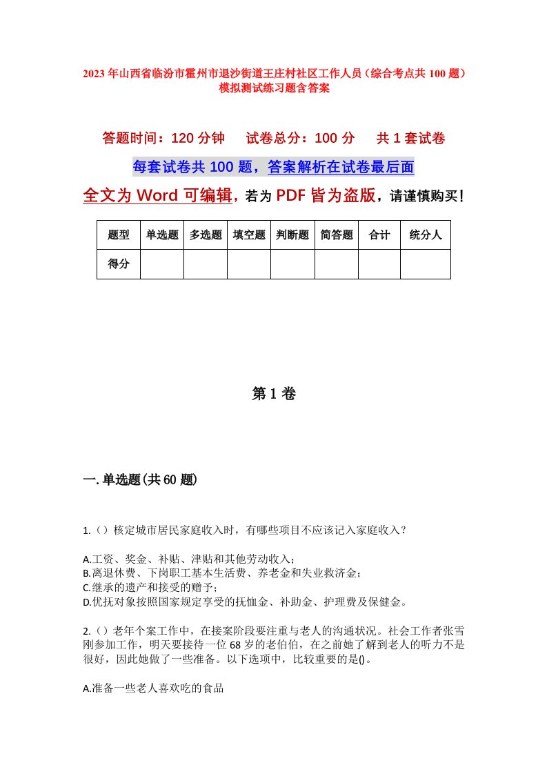 2023年山西省临汾市霍州市退沙街道王庄村社区工作人员综合考点共100题模拟测试练习题含答案