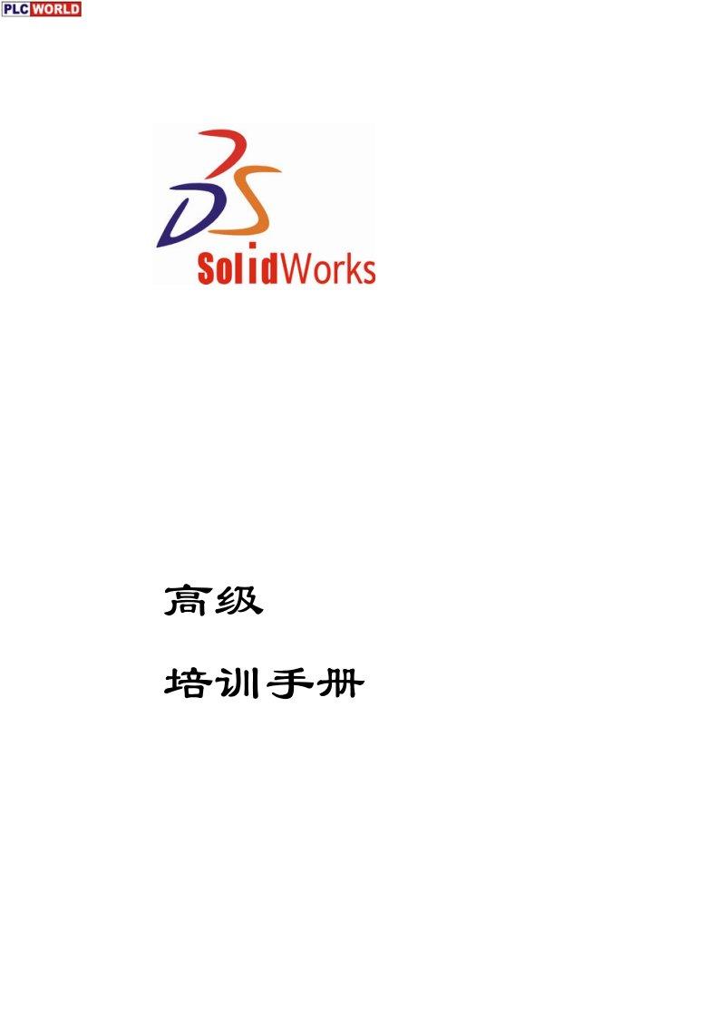 solidworks2009全套高级教程.pdf