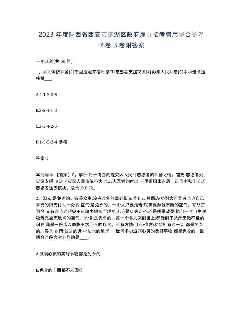 2023年度陕西省西安市莲湖区政府雇员招考聘用综合练习试卷B卷附答案