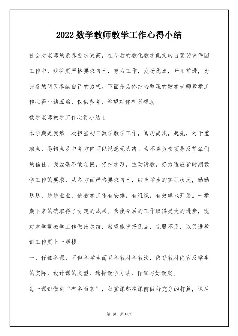 2022数学教师教学工作心得小结