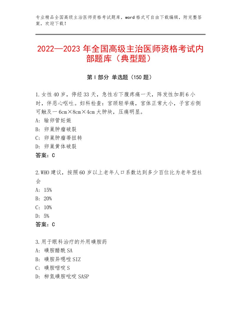 精心整理全国高级主治医师资格考试精品题库及答案（有一套）