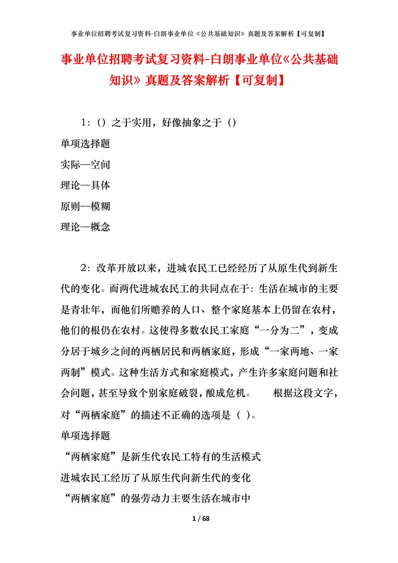 事业单位招聘考试复习资料-白朗事业单位公共基础知识真题及答案解析可复制