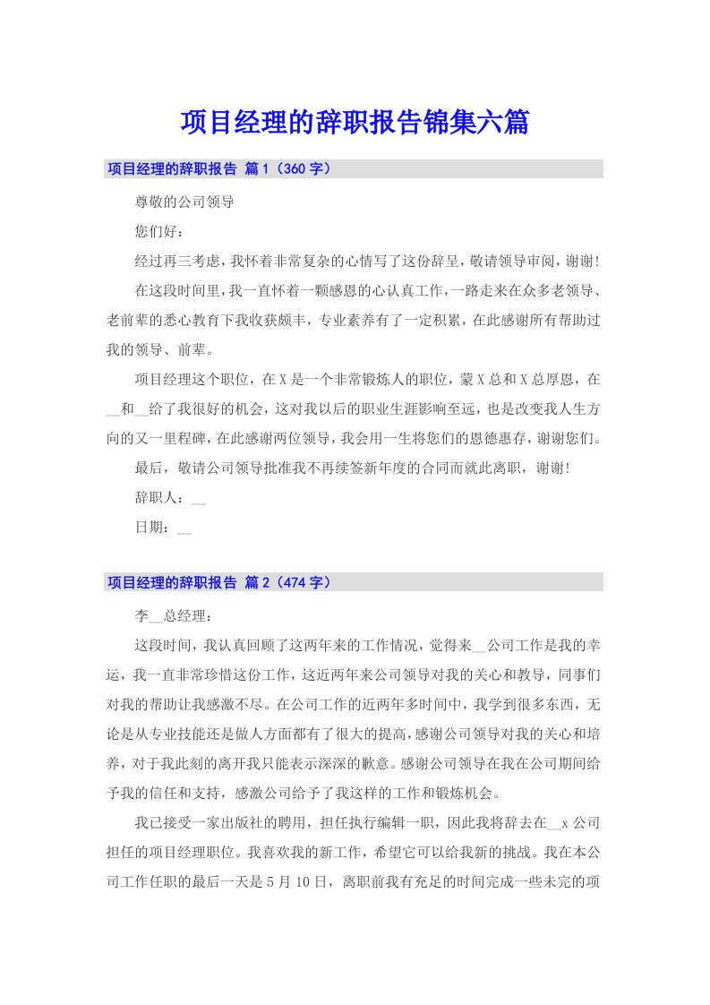 项目经理的辞职报告锦集六篇