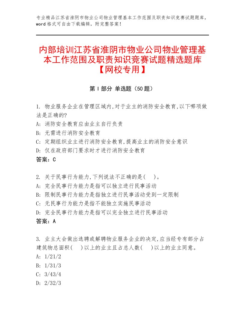 内部培训江苏省淮阴市物业公司物业管理基本工作范围及职责知识竞赛试题精选题库【网校专用】