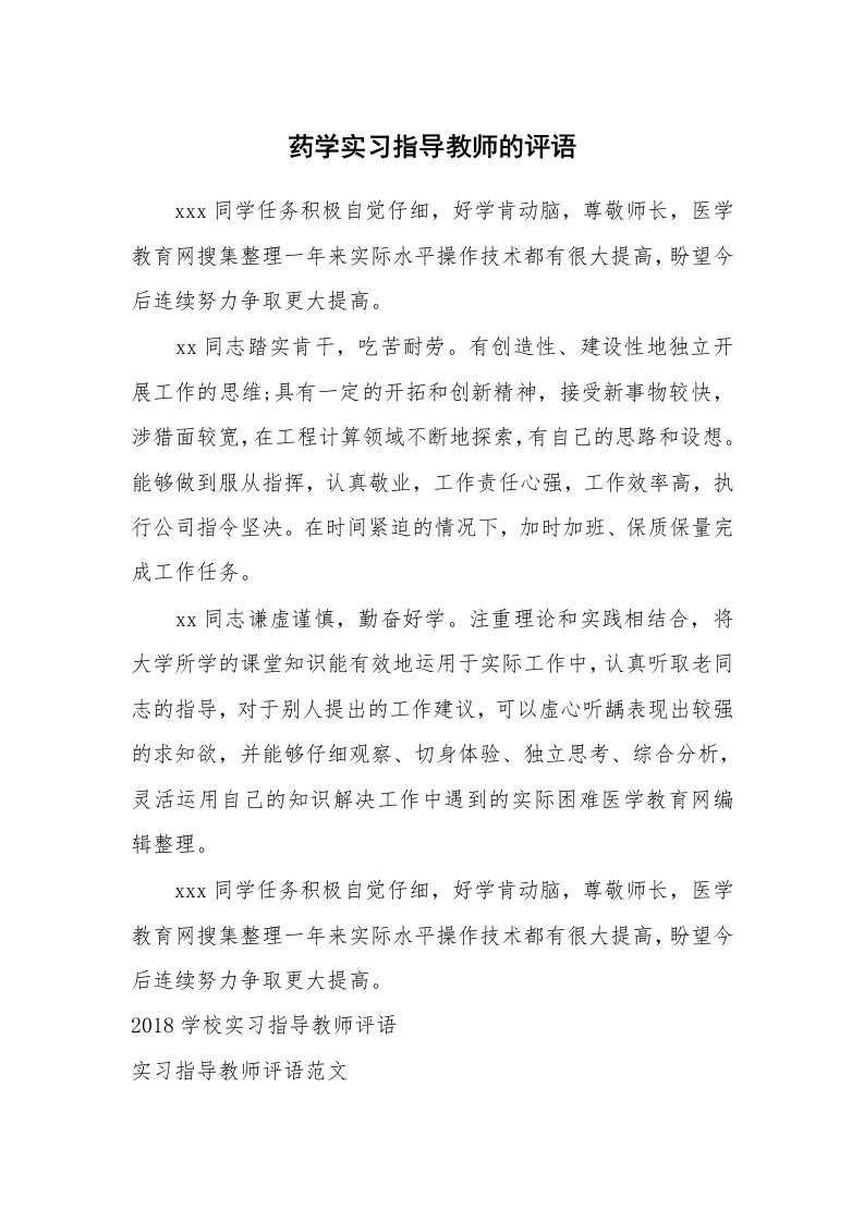 学生评语_420678_药学实习指导教师的评语