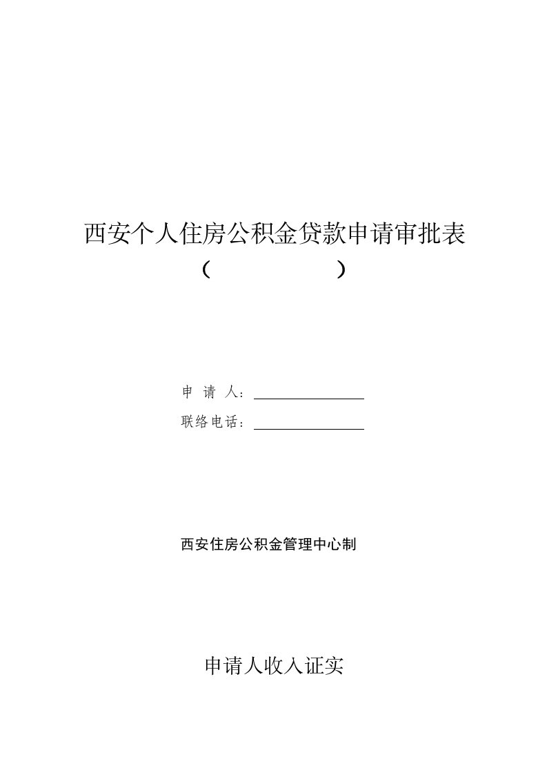 西安市公积金贷款申请审批表