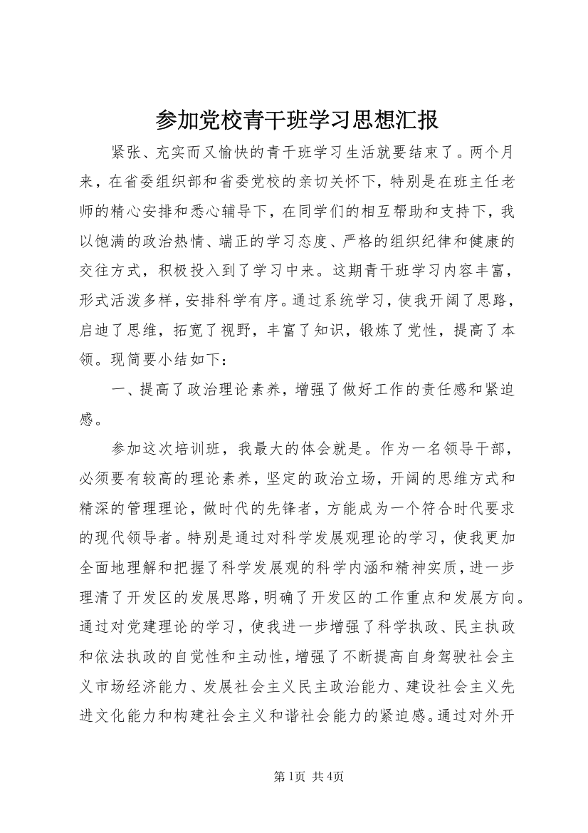 参加党校青干班学习思想汇报