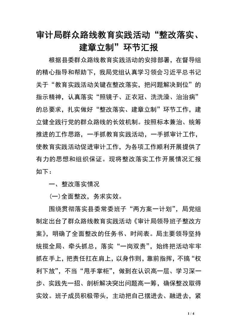 审计局群众路线教育实践活动“整改落实、建章立制”环节汇报.doc