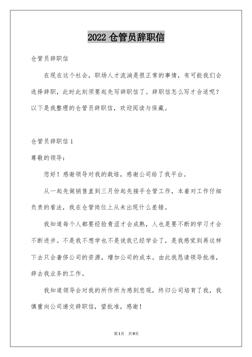 2022仓管员辞职信_1