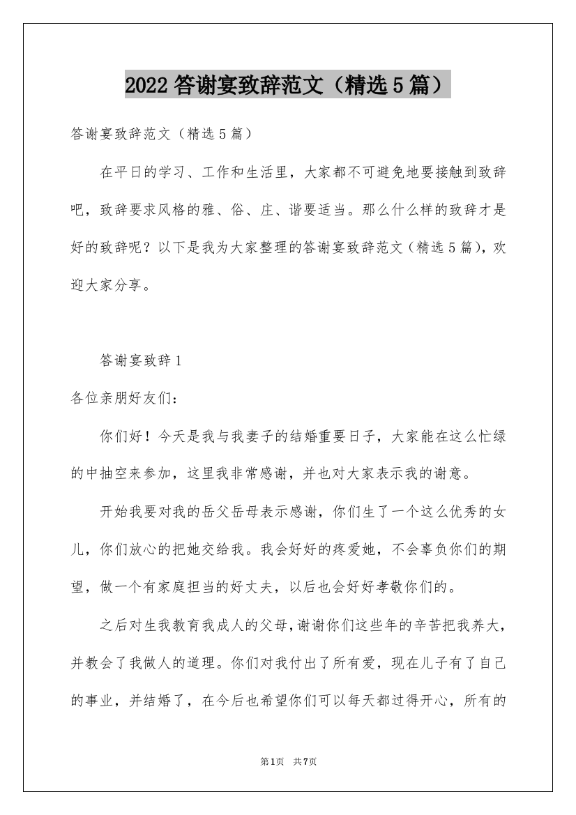 2022答谢宴致辞范文（精选5篇）