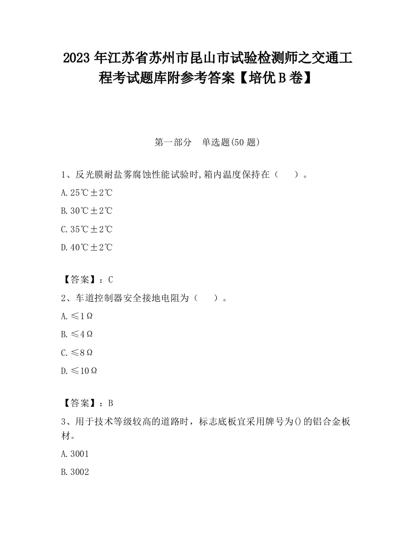 2023年江苏省苏州市昆山市试验检测师之交通工程考试题库附参考答案【培优B卷】